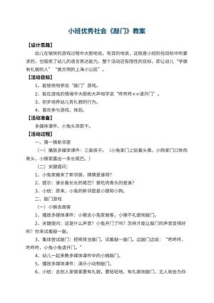 幼儿园小班优秀社会教案《敲门》 包含反思预览