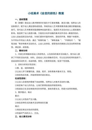幼儿园小班美术优秀教案《会变的颜色》 包含反思预览