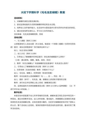 幼儿园大班下学期科学教案《毛毛虫变蝴蝶》 包含反思预览