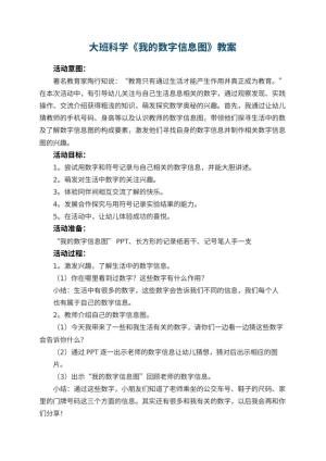 幼儿园大班科学《我的数字信息图》教案