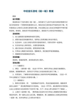 幼儿园中班音乐游戏教案《碰一碰》 包含反思预览