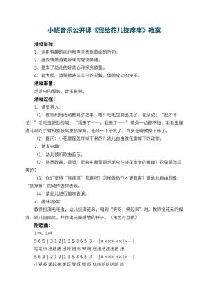 幼儿园小班音乐公开课教案《我给花儿挠痒痒》 包含反思预览