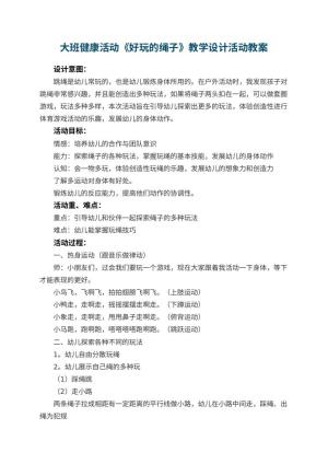 幼儿园大班健康活动《好玩的绳子》教学设计活动 包含反思预览