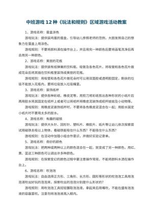 幼儿园中班游戏教案12种《玩法和规则》区域游戏活动
