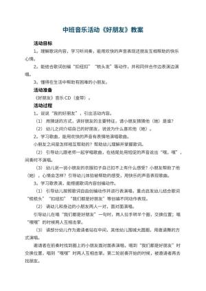 幼儿园中班音乐活动教案《好朋友》 包含反思预览
