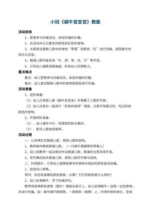 幼儿园小班教案《蜗牛变变变》 包含反思预览