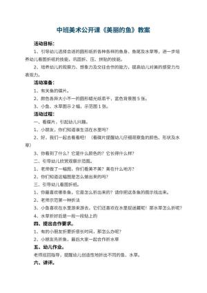 幼儿园中班美术公开课教案《美丽的鱼》 包含反思预览