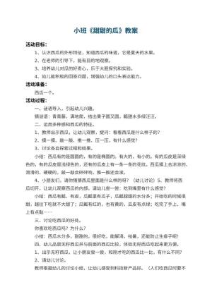 幼儿园小班教案《甜甜的瓜》
