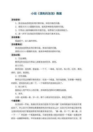 幼儿园小班教案《漂亮的泡泡》 包含反思