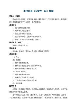 幼儿园中班社会教案《大家在一起》 包含反思