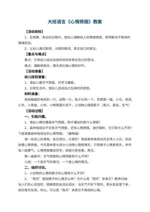 幼儿园大班语言教案《心情预报》 包含反思预览