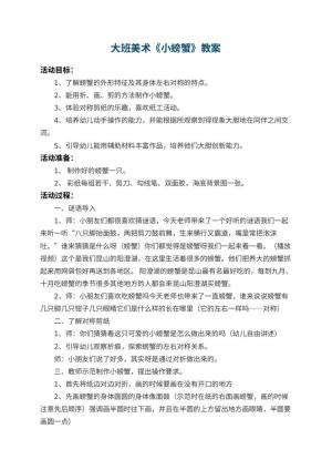幼儿园大班美术教案《小螃蟹》 包含反思预览