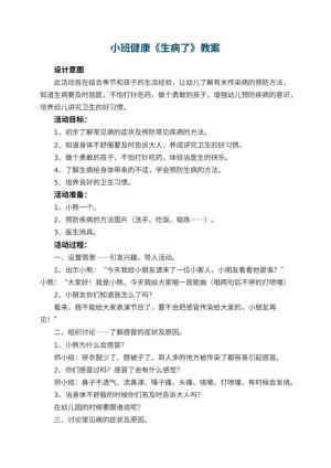 幼儿园小班健康教案《生病了》 包含反思预览