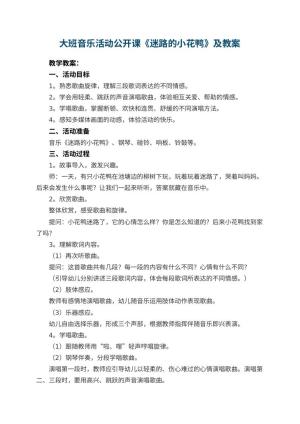 幼儿园大班音乐活动公开课《迷路的小花鸭》教案及 包含反思