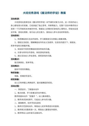 幼儿园大班优秀游戏教案《魔法师的学徒》 包含反思预览