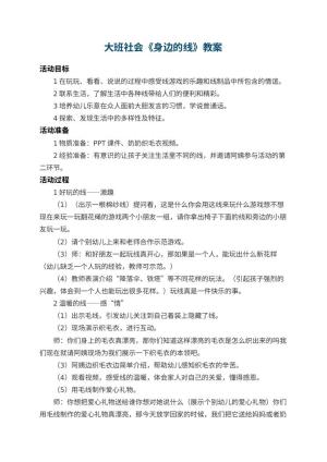 幼儿园大班社会教案《身边的线》 包含反思预览