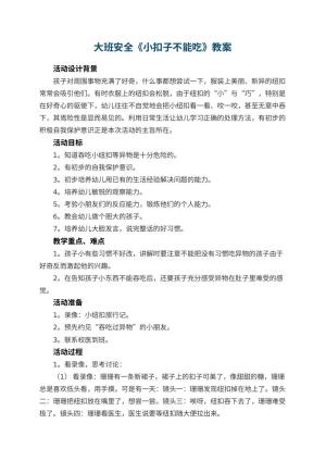 幼儿园教案大班安全《小扣子不能吃》 包含反思