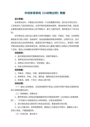 幼儿园中班体育游戏教案《小动物过桥》 包含反思