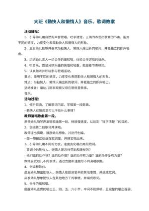 幼儿园大班《勤快人和懒惰人》音乐教案、歌词 包含反思预览