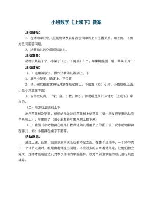 幼儿园小班数学优秀教案《上和下》 包含反思预览