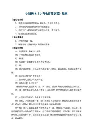 幼儿园小班美术教案《小乌龟穿花衣裳》 包含反思预览