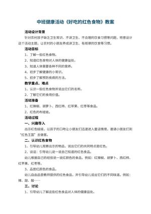 幼儿园中班健康活动教案《好吃的红色食物》 包含反思预览