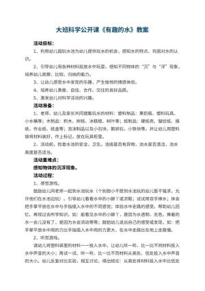 幼儿园大班科学公开课教案《有趣的水》 包含反思