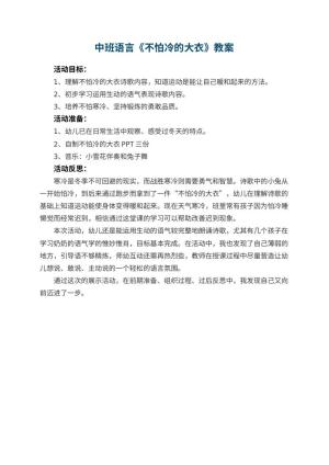 幼儿园中班语言教案《不怕冷的大衣》预览