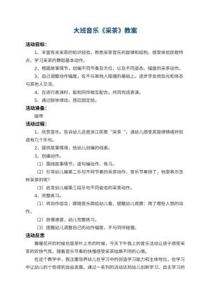 幼儿园大班音乐优秀教案《采茶》 包含反思预览