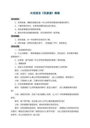 幼儿园大班语言教案《花婆婆》 包含反思预览
