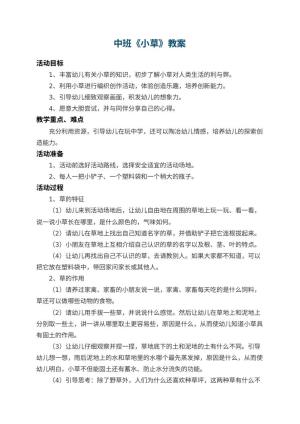 幼儿园中班教案《小草》 包含反思