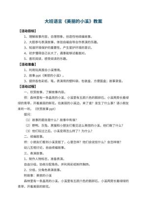 幼儿园大班语言教案《美丽的小溪》 包含反思预览