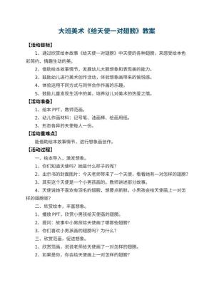 幼儿园大班美术教案《给天使一对翅膀》预览
