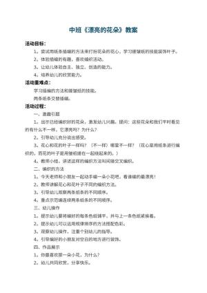 幼儿园中班教案《漂亮的花朵》 包含反思