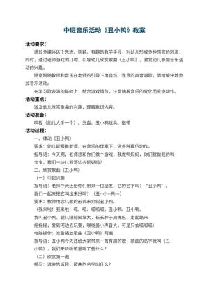 幼儿园中班音乐活动教案《丑小鸭》 包含反思