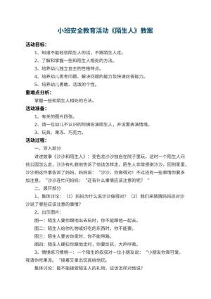 幼儿园小班安全教育活动教案《陌生人》 包含反思预览