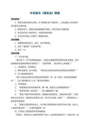 幼儿园中班音乐教案《理发店》 包含反思预览