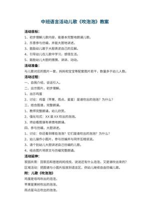 幼儿园中班语言活动儿歌教案《吹泡泡》 包含反思预览