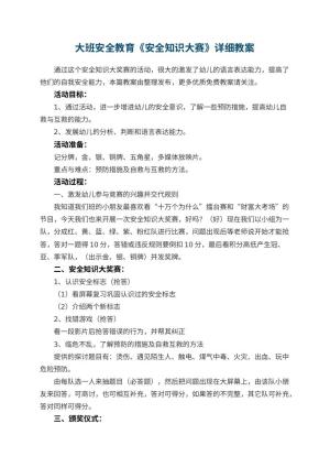 幼儿园大班安全教育《安全知识大赛》详细教案预览