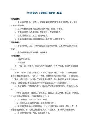 幼儿园大班美术教案《美丽的家园》 包含反思预览