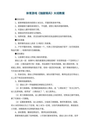 幼儿园体育游戏《独腿锡兵》大班教案预览