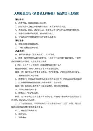 幼儿园大班社会活动《食品袋上的秘密》食品安全教案大全 包含反思预览