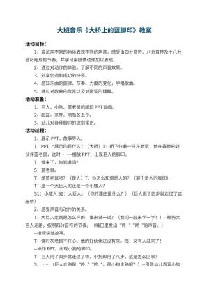 幼儿园大班音乐教案《大桥上的蓝脚印》 包含反思预览