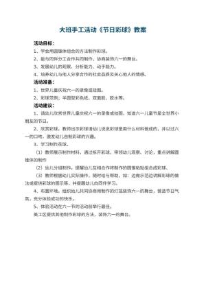 幼儿园大班手工活动《节日彩球》教案预览