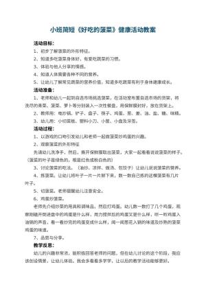 幼儿园小班简短教案《好吃的菠菜》健康活动 包含反思