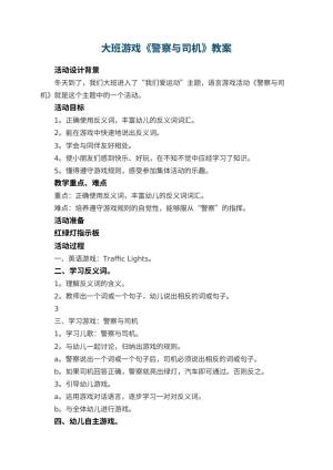 幼儿园大班游戏教案《警察与司机》 包含反思预览