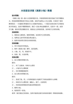 幼儿园大班语言详案教案《离家小兔》 包含反思预览