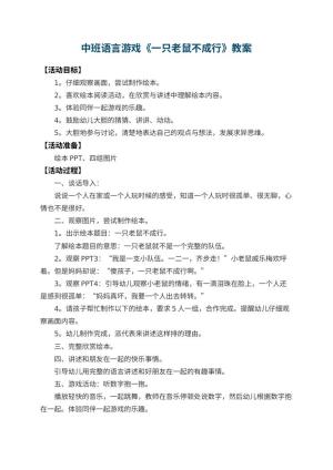 幼儿园中班语言游戏教案《一只老鼠不成行》