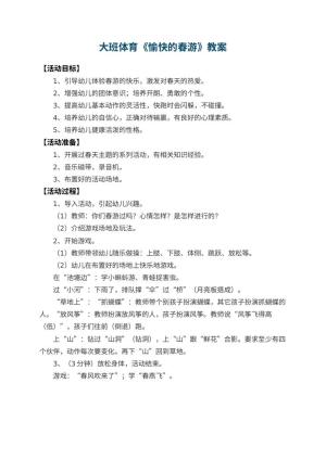 幼儿园大班体育优秀教案《愉快的春游》