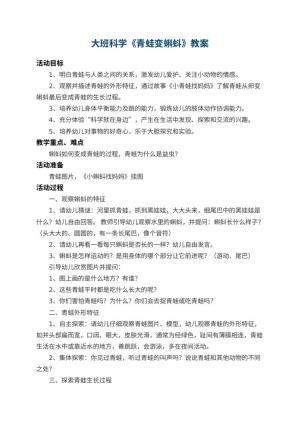 幼儿园大班科学教案《青蛙变蝌蚪》 包含反思预览